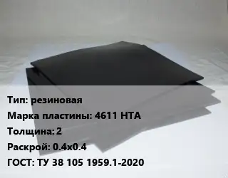 Пластина РТИ резиновая 4611 НТА s=2 0.4х0.4 ГОСТ: ТУ 38 105 1959.1-2020